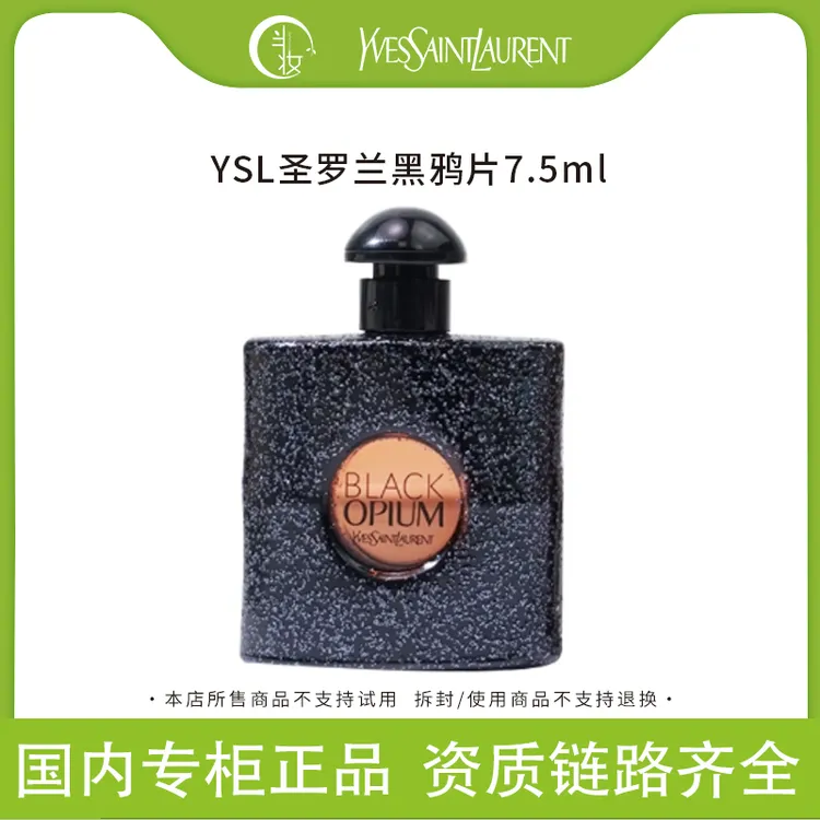 YSL圣罗兰黑色奥飘茗女士香水7.5ml中小样经典黑鸦片持久留香浓香