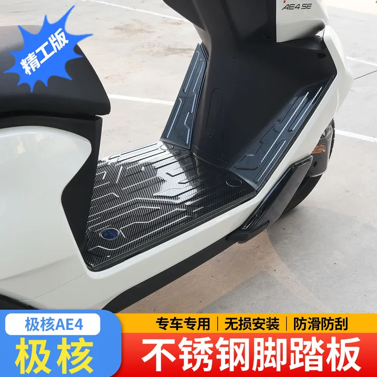 适用极核AE4脚踏板脚垫改装配件加装不锈钢防滑电动车电摩SE i