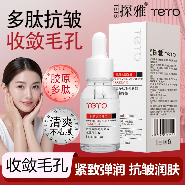【拍一发二】胶原多肽精华液深层清洁修复补水紧致抗皱改善毛孔粗大