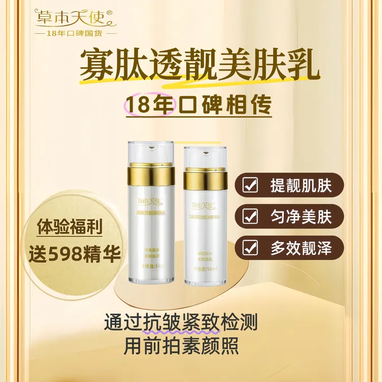 【18年国货 送598元寡肽精华液】草本天使 寡肽透靓美肤乳保湿紧致