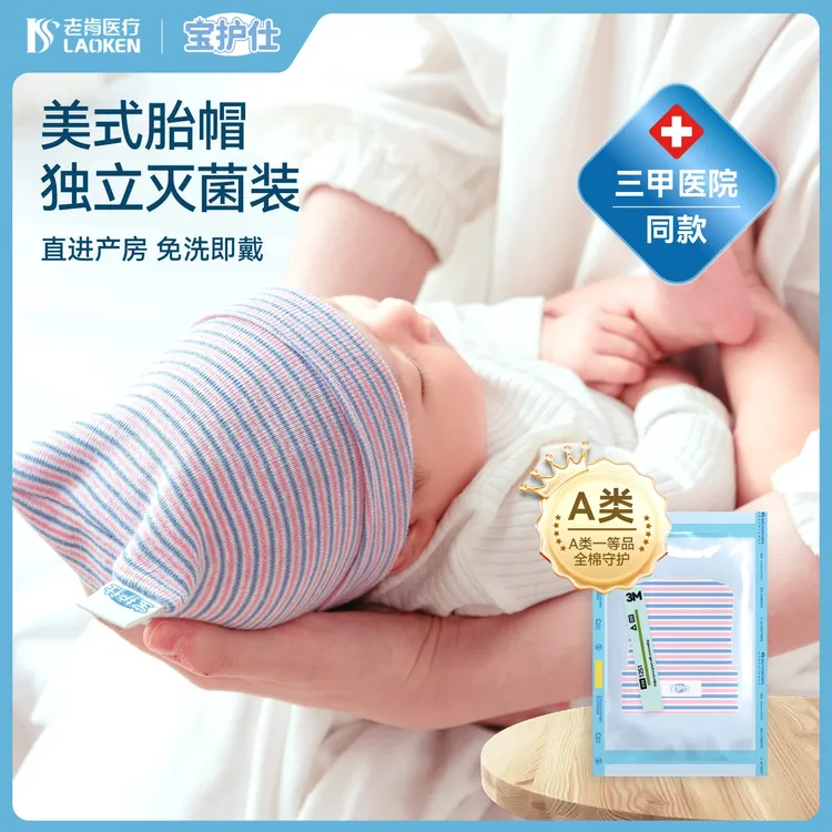 【宝护仕美式胎帽】灭菌A类全棉无骨0-3月婴儿帽新生儿帽宝护士