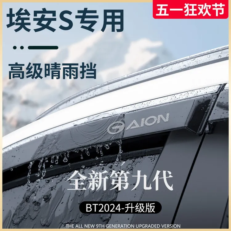 专用广汽埃安S汽车用品SPLUS魅580晴雨挡雨板车窗雨眉MAX防遮雨条