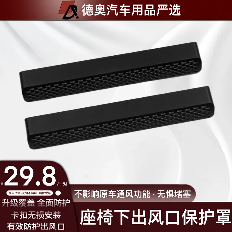 18-25款奥迪A4L/A6L/A3/Q7/Q3/Q2LQ5L座椅下出风口空调保护罩实用