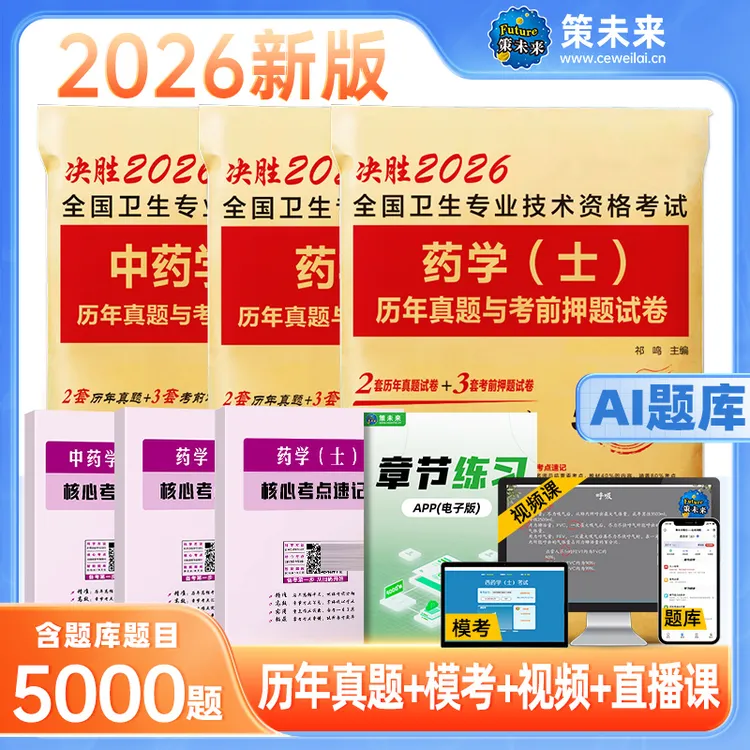 2026中西药学师考试初级药师(士)历年真题模拟考前冲刺试卷题库