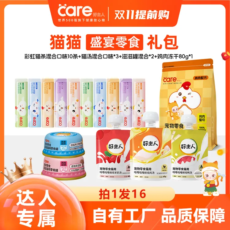 好主人猫咪零食礼包 舔舔怪零食罐头组合