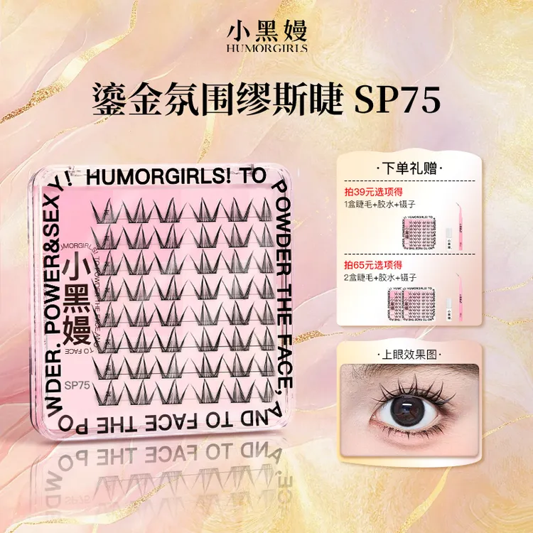【双11新品】小黑嫚sp75鎏金仿生缪斯睫氛围派对日常自然百搭假睫毛