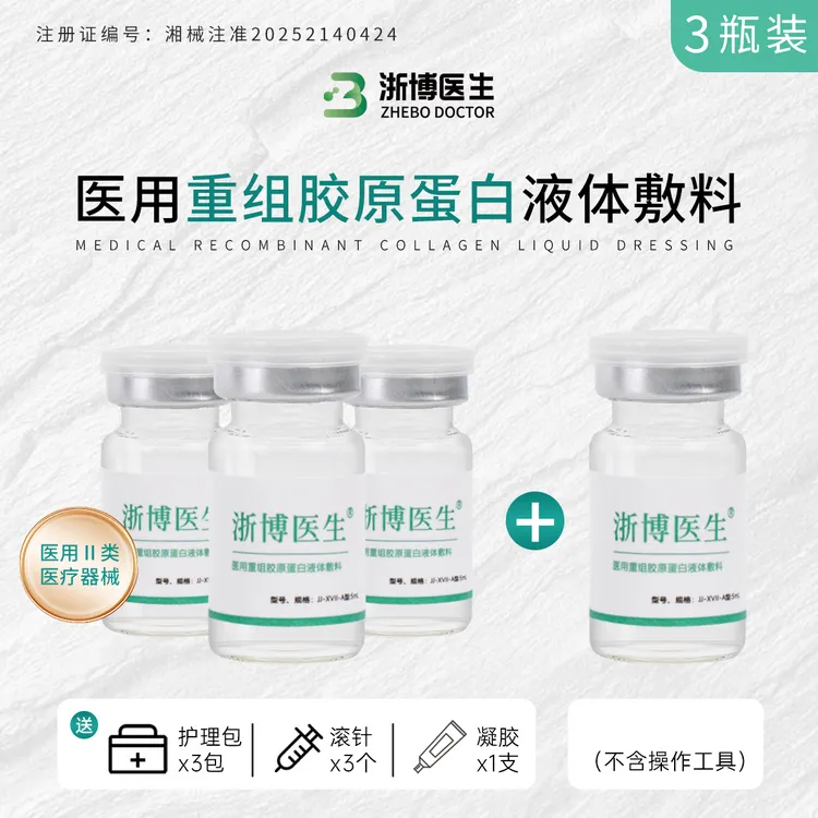浙博医生5ml/瓶 3瓶 胶原蛋白 医用重组胶原蛋白液体敷料