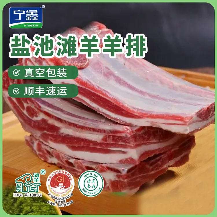 【宁鑫】盐池滩羊羊排800g 肉质鲜嫩 