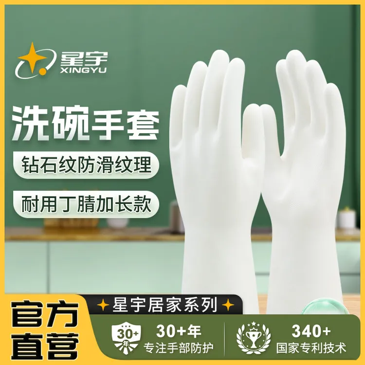 星宇洗碗丁腈手套食品耐用加长家务厨房洗衣防水耐油夏季加厚防滑