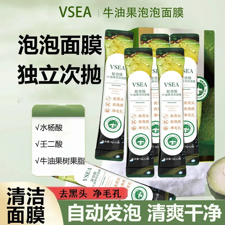 复合酸牛油果泡泡清洁面膜清洁肌肤污垢净爽肌肤