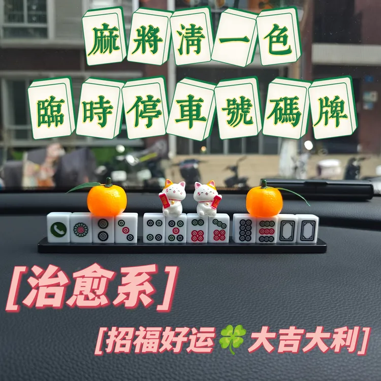 创意麻将汽车停车牌挪车电话号码牌贴车内车载用品车上装饰移车卡