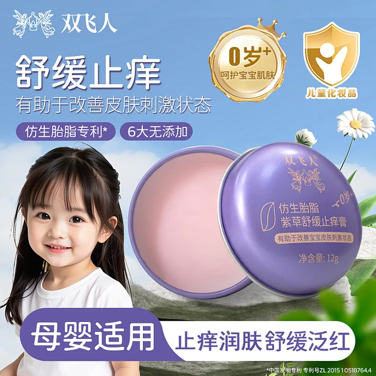 双飞人婴儿紫草膏孕妇宝宝清凉呵护护臀叮咬舒缓膏婴幼儿便携正品