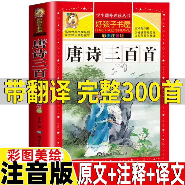唐诗三百首儿童早教古诗词书彩图注音版成语故事接龙游戏书小学生