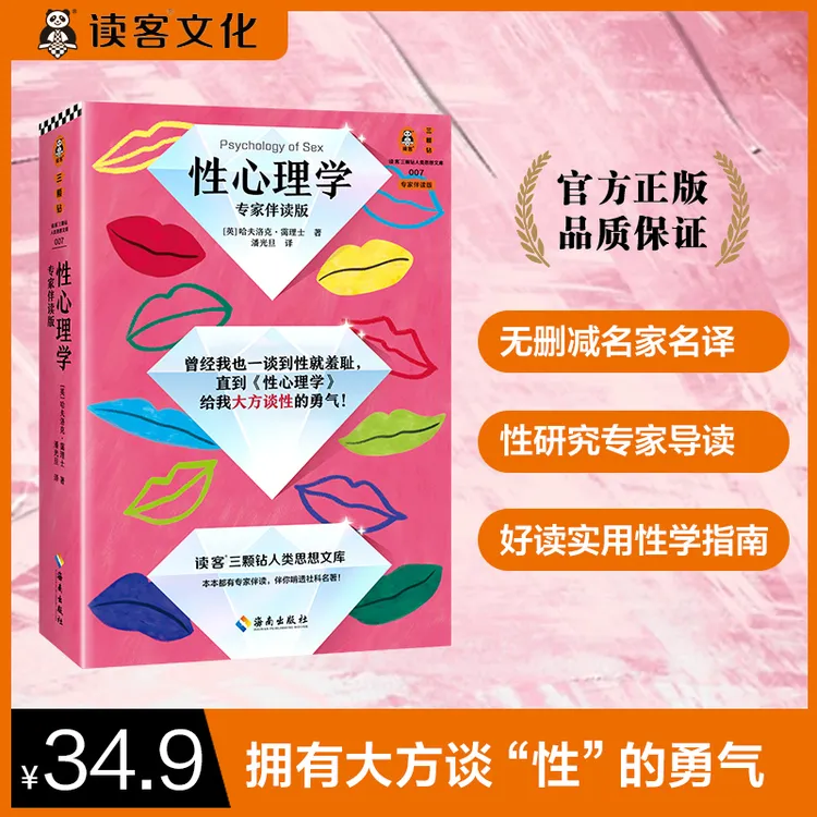 性心理学专家伴读版 性羞耻 大方谈性 弗洛伊德 性教育 性梦 读客