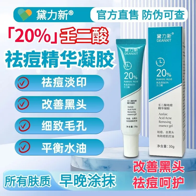 黛力新20%壬二酸祛痘精华控油改善黑头闭口角质去痘印30g正品保证