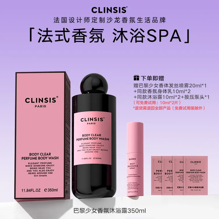 【短视频专属】法国CLINSIS香水沐浴露温和清洁保湿持久留香