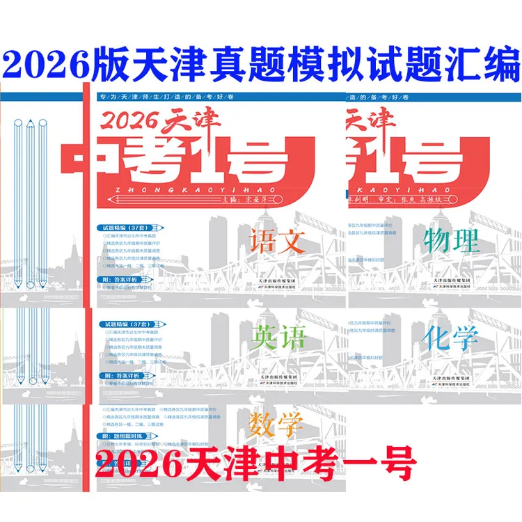 2026版天津中考一号语文数学英语物理化学历史道德与法治各科任选