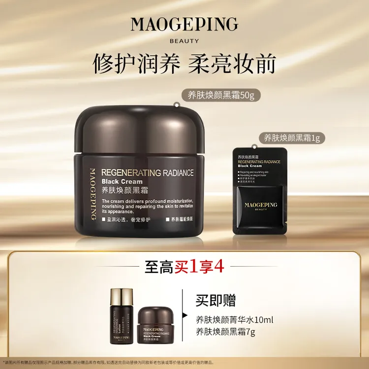 【达人】毛戈平养肤焕颜黑霜50g保湿修护滋养养肤贴妆面霜晚霜db