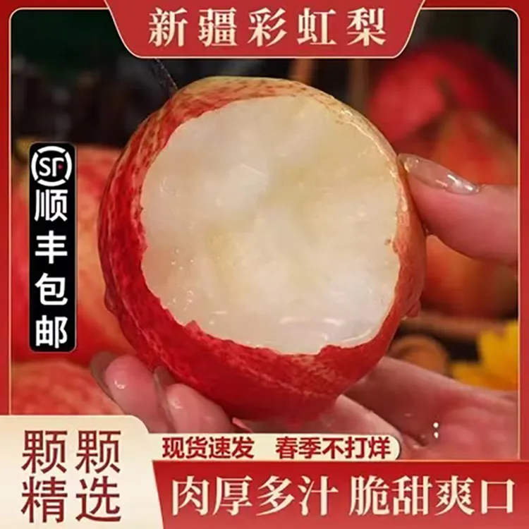 新疆彩虹梨新鲜水果应季水果脆甜多汁孕妇酥梨中秋礼盒顺丰包邮