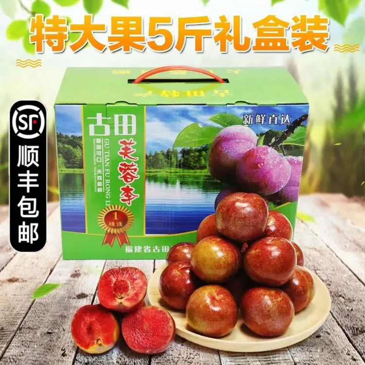 【顺丰】古田芙蓉李红心李三华李脱骨李子孕妇新鲜水果特大果礼盒装