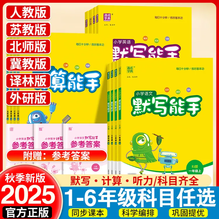 2025秋季上册小学语文默写能手数学计算能手一二三四五六年级下册