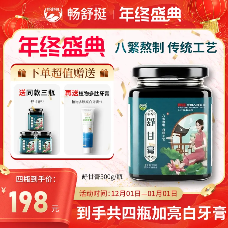 【跨年大促】(冠军推荐)畅舒挺舒甘膏一盒300克