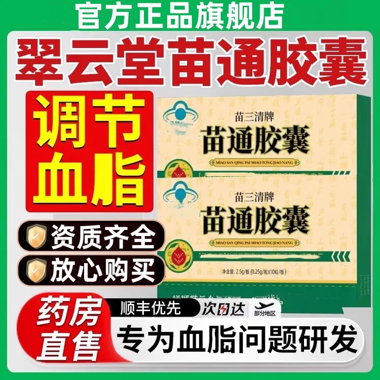 【官方旗舰店】翠云堂三清牌苗通胶囊辅助老年高效吸收降指萧福记