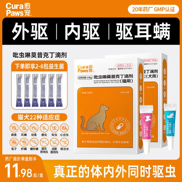 愈宠【内外同驱】猫咪狗狗驱虫药一体驱除体内外寄生虫耳螨滴剂温和商品图