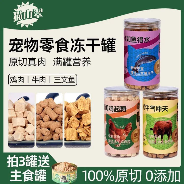 猫山翠宠物零食原切冻干生骨肉