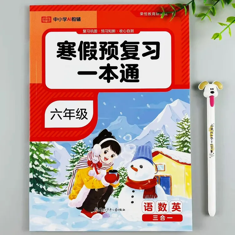 寒假预复习一本通六年级语数英三合一寒假作业上册复习下册预习