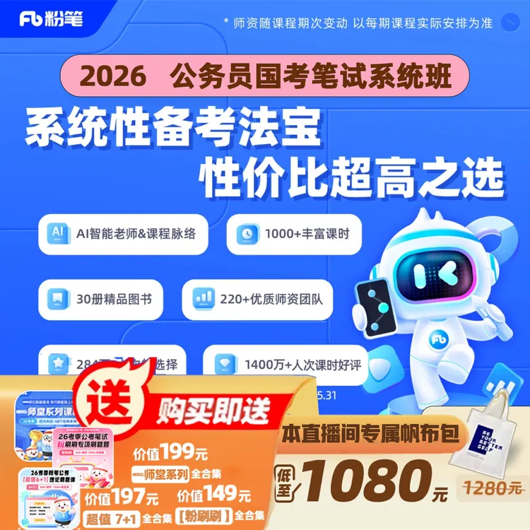粉笔【26国考公务员】官方课程系统班1000+课时29册图书 粉笔980