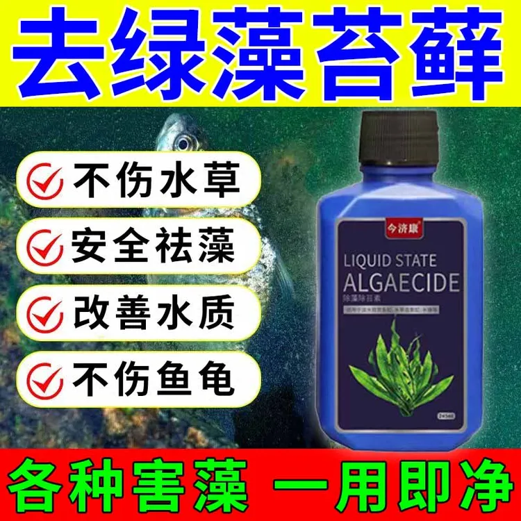鱼缸除藻去苔剂青苔净神器除藻去除绿水褐藻清除鱼池黑毛水藻绿藻