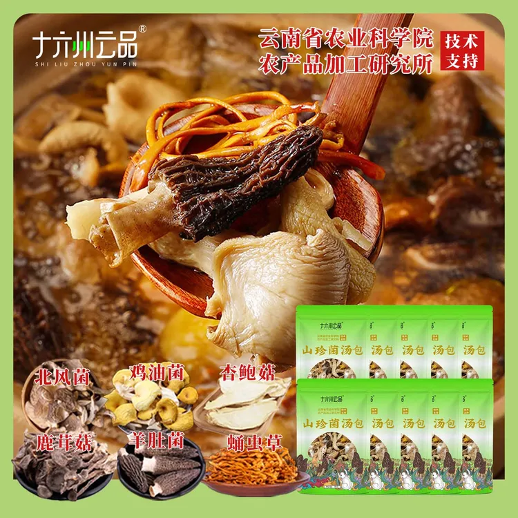 【仁汇优品S】十六州云品山珍菌汤包六种菌菇真材实料云南特产菌包