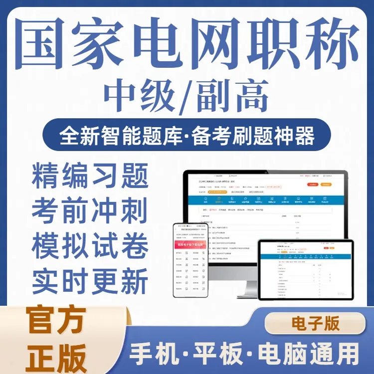 2025国家电网中级副高职称考试题库国网输配电电力系统工程师英语