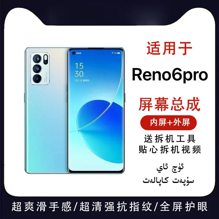 适用Reno6pro《يانفۇن 》手机屏幕总成 外屏显示屏 