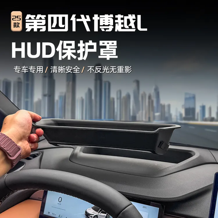适用25款第四代吉利博越L抬头显示保护罩汽车改装HUD防护用品装饰