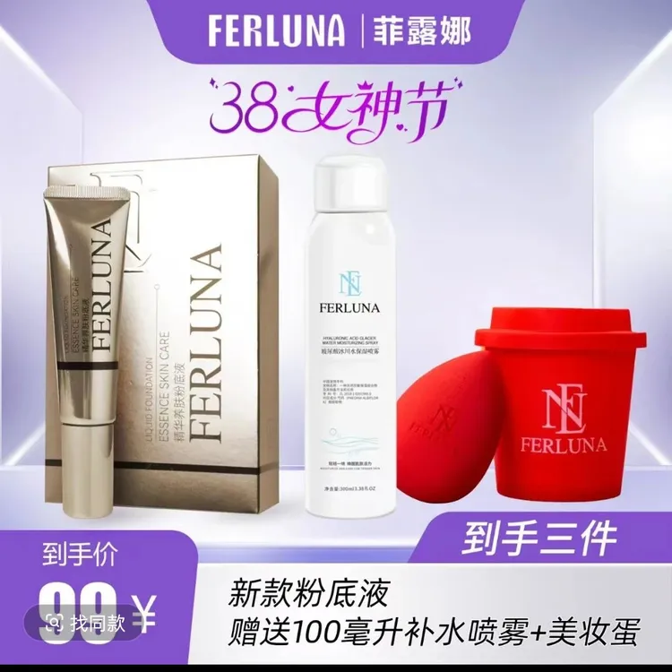 FERLUNA精华养肤粉底液