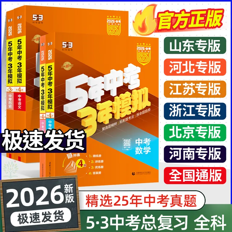 26新版53中考复习五年中考三年模拟英语文数学生物地理中考总复习
