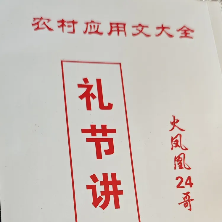 礼节讲义祭文对联请帖直播间链接火凤凰24哥整理