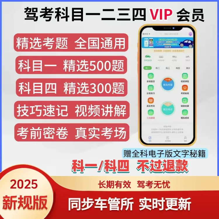 2025最新驾考科目四精选300题科目一500速记技巧口诀真实考场必刷