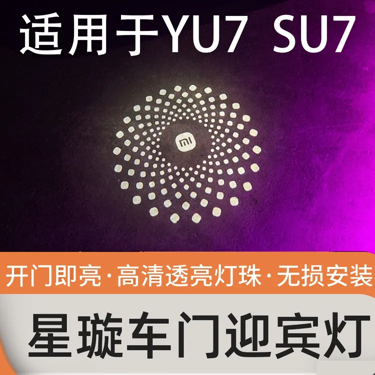 适用于小米SU7 YU7车门迎宾灯Pro MAX汽车开门照地投影灯改装用品