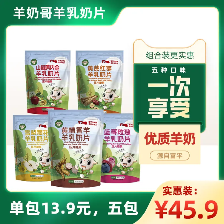 多种口味高钙羊乳奶片 可以嚼着吃的羊奶唤醒味蕾