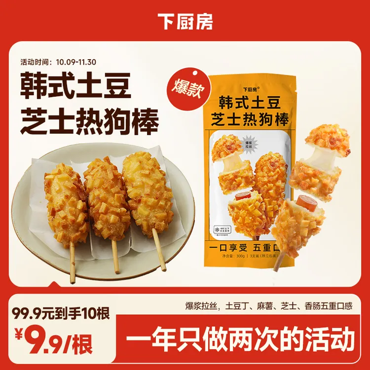 【达人双11】下厨房韩式土豆芝士热狗棒 芝士棒 爆浆拉丝酥脆土豆丁