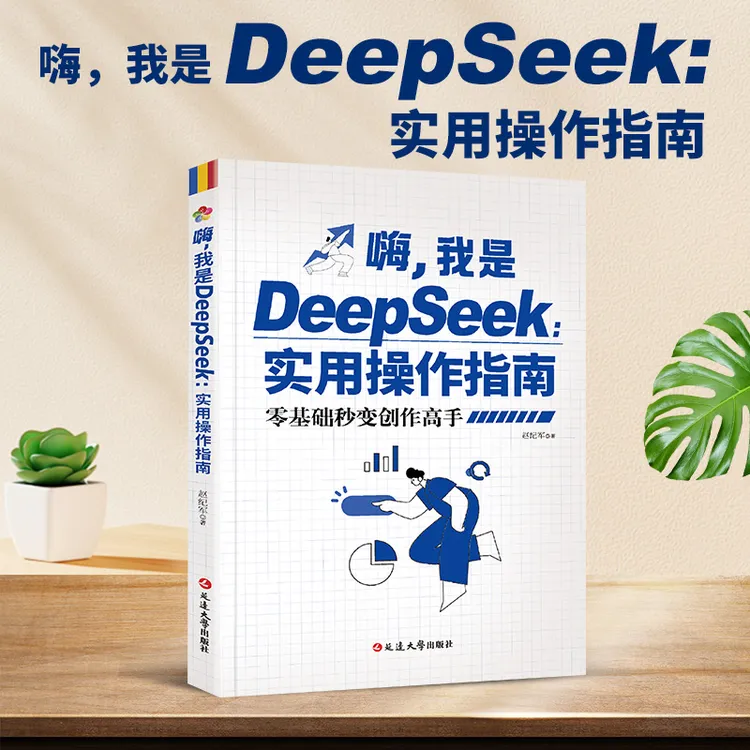 嗨-我是DeepSeek：实用操作指南 入门到精通零基础秒变创作高手