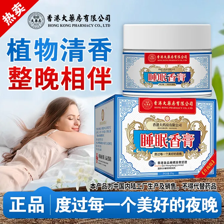 香港大药房有限公司旗舰店睡眠香膏熏衣草檀香草本常熬夜加班正宗