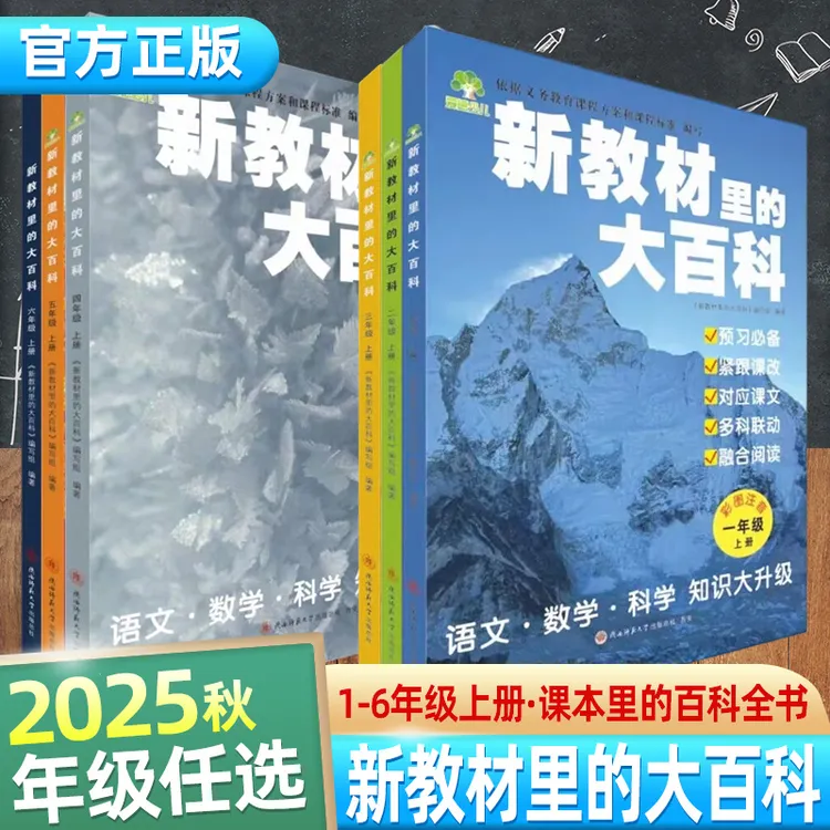 2025新教材里的大百科1-6年级上册同步新教材课本里的百科全书