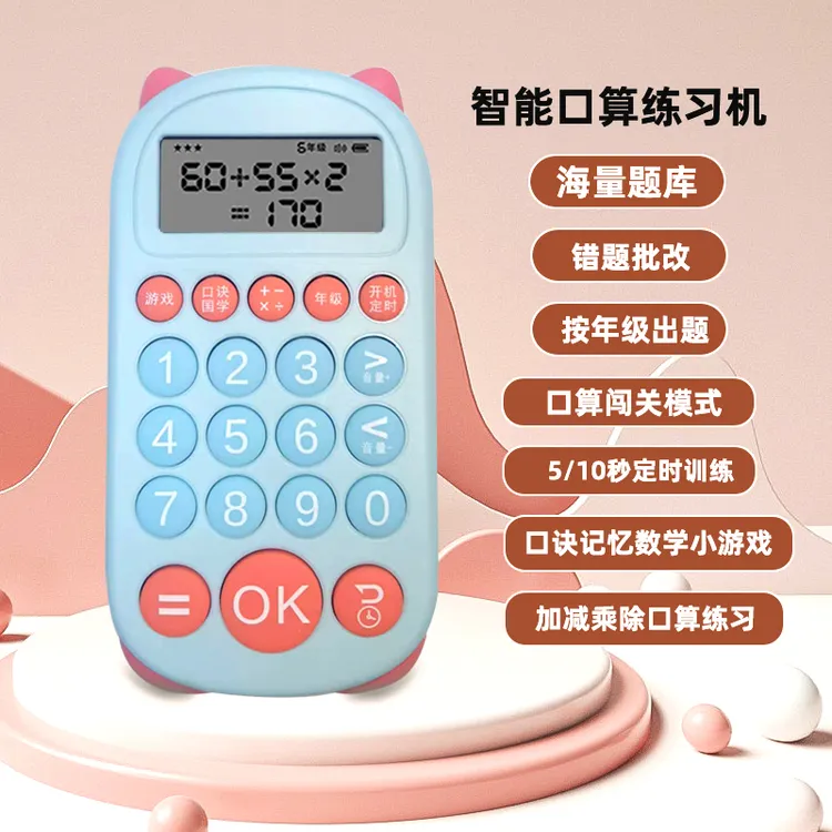 【数学家】儿童口算机心算学习机自动出题判题加减乘除启蒙逻辑训练