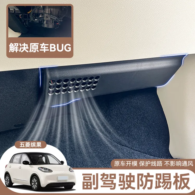 25款五菱缤果改装副驾驶防踢板车内线路防护板汽车内饰用品保护罩