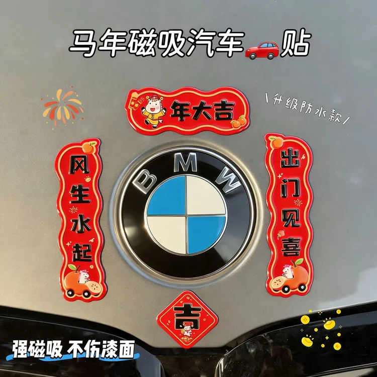 【路路發】2026马年车对联磁吸车贴新年出入平安春节车载迷你小对联