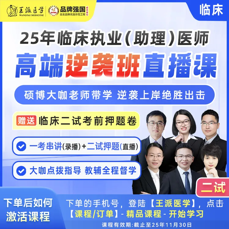高端逆袭班临床25年（二试）